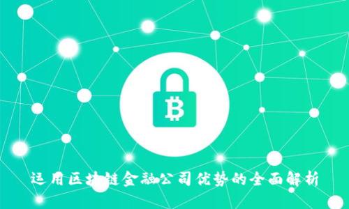 运用区块链金融公司优势的全面解析
