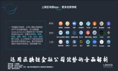 运用区块链金融公司优势的全面解析