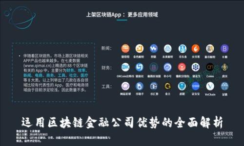 运用区块链金融公司优势的全面解析