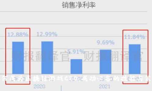 如何成为区块链游戏CEO：成功必备的技能与策略