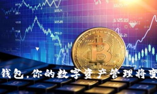 有了小狐钱包，你的数字资产管理将变得更轻松