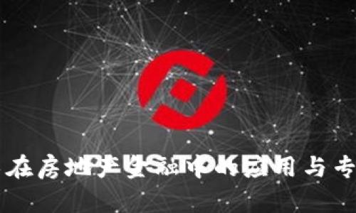 区块链技术在房地产金融中的应用与专业大学推荐