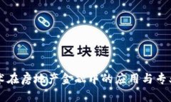 区块链技术在房地产金融中的应用与专业大学推