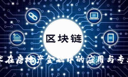 区块链技术在房地产金融中的应用与专业大学推荐