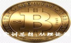知链区块链金融实训总结：从理论到实践的深度