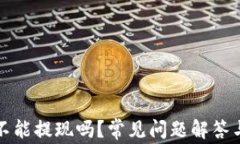小狐钱包不能提现吗？常见问题解答与解决方法