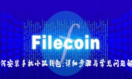 如何安装手机小狐钱包：详细步骤与常见问题解答