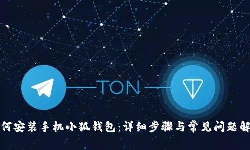 如何安装手机小狐钱包:详细步骤与常见问题解答