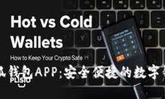 官方正版小狐钱包APP：安全便捷的数字钱包解决
