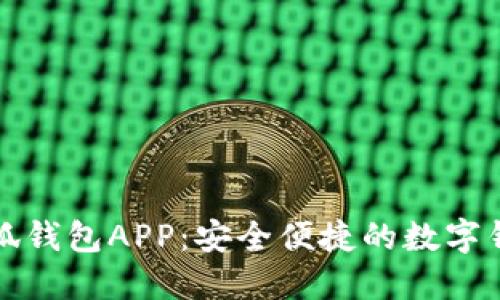 官方正版小狐钱包APP：安全便捷的数字钱包解决方案