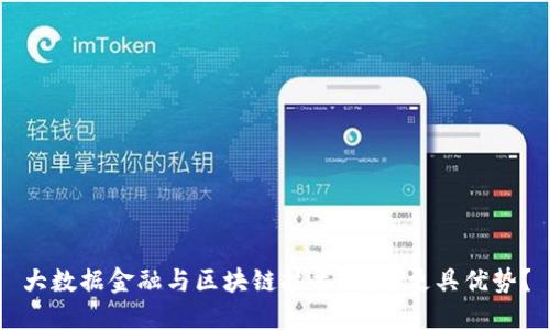 大数据金融与区块链技术：哪个更具优势？