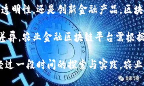 കെത്സ农业金融区块链平台的概念与背景/  
农业金融, 区块链, 金融科技, 农业发展/guanjianci

## 内容主体大纲

1. **引言**
   - 介绍农业金融与区块链技术的结合
   - 阐释农业金融的重要性与发展现状

2. **农业金融区块链平台的概念**
   - 定义农业金融区块链平台
   - 平台的基本功能与目标

3. **农业金融区块链平台的关键技术**
   - 区块链技术的基本原理
   - 智能合约在农业金融中的应用
   - 数据安全与透明性

4. **农业金融区块链平台的优势**
   - 降低融资成本
   - 提高资金使用效率
   - 加强风险管理
   - 促进农业产业链的整合

5. **农业金融区块链平台的应用案例**
   - 全球范围内的成功案例分享
   - 国内平台的现状与发展

6. **未来发展趋势与挑战**
   - 区块链技术在农业金融中的未来应用
   - 面临的技术、政策及市场挑战

7. **结论**
   - 总结农业金融区块链平台的重要性
   - 展望未来的发展方向

## 内容详细介绍

### 引言

在当今科技迅速发展的时代，区块链技术逐渐崭露头角，成为各行业数字化转型的重要工具。与此同时，农业作为基础产业，面临着转型升级的挑战。农业金融与区块链技术的结合，正在为传统农业和金融业赋予新的活力。

农业金融是针对农民、农业生产企业等提供金融服务的行业，涵盖贷款、保险、投资等多方面。然而，传统农业金融模式存在信息不对称、融资困难、信任缺失等问题。区块链技术的引入，有望通过其去中心化、透明、不可篡改的特性，来解决这些问题，推动农业金融的发展。

### 农业金融区块链平台的概念

农业金融区块链平台是一种利用区块链技术为农业领域提供金融服务的在线平台，它主要通过智能合约、去中心化的账本以及数据共享来实现各类金融服务的高效化。该平台的目标是降低整个产业链的融资成本、提高资金的使用效率、确保交易的透明与安全。

在该平台上，农民、生产企业和金融机构能够方便地进行信息交流与交易，使得资金能够更快速、透明地流向需要的地方。同时，平台还能收集大量农业数据，为决策提供支持与参考。

### 农业金融区块链平台的关键技术

#### 区块链技术的基本原理

区块链是一种分布式数据库技术，其核心在于去中心化。信息通过多节点共同维护，任何一个节点都不能单独控制整个系统。这种特性极大地提高了数据的安全性和可信度。

#### 智能合约在农业金融中的应用

智能合约是区块链上的自执行程序，能够在合约条件满足时自动执行相应的条款。在农业金融中，智能合约可以用于自动化贷款审批、保险索赔等流程，简化了传统的繁琐步骤，提高了效率。

#### 数据安全与透明性

利用区块链技术，交易数据在每个节点进行实时同步，确保数据的透明性和安全性。农民和金融机构都可以查看交易记录，降低信息不对称带来的风险。

### 农业金融区块链平台的优势

#### 降低融资成本

传统的农业金融融资流程通常需要较高的人工成本和时间成本，区块链技术的引入能够大幅降低这些成本。通过智能合约的自动化执行，融资手续可以在几分钟内完成。

#### 提高资金使用效率

通过区块链技术，资金流动可以在不同的参与者之间实现实时跟踪和监控，从而提高资金的使用效率。资金可以在最需要的地方迅速到位，避免了资源的浪费。

#### 加强风险管理

在农业金融领域，风险管理非常关键。区块链技术的不可篡改性可以确保数据的真实性，加强风险预警能力。同时，区块链的去中心化特性使得风险更加分散，降低了个体参与者的风险。

#### 促进农业产业链的整合

农业产业链涉及农民、生产企业、金融机构等多个角色，区块链平台能够整合这些参与者，实现资源共享与信息互通。通过平台，农业产业链各环节之间的协作将更加顺畅。

### 农业金融区块链平台的应用案例

#### 全球范围内的成功案例分享

例如，某国际知名的农业金融区块链平台，在非洲和亚太地区的成功应用，帮助农民获得低利率贷款，并提供智能合同服务，提高了金融服务的可达性。

#### 国内平台的现状与发展

国内也涌现了一批农业金融区块链平台，如某知名农业科技企业正在探索的农产品溯源及融资一体化平台，已经取得了一定的市场份额。这些平台通过与农民保持良好的合作关系，实现了双赢的局面。

### 未来发展趋势与挑战

#### 区块链技术在农业金融中的未来应用

未来，随着区块链技术不断成熟，农业金融平台将会更加智能化、自动化，更多的金融服务将与农业生产深度结合。

#### 面临的技术、政策及市场挑战

尽管农业金融区块链平台前景广阔，但在技术实施、政策法规和市场接受度等方面依然面临挑战。如何解决这些问题，是未来发展的关键。

### 结论

农业金融区块链平台不仅可以为传统农业带来新的生机，还有助于提高整个农业产业链的效率和安全性。随着技术的不断进步，未来的农业金融区块链平台将会成为推动农业现代化的重要力量。

## 相关问题及解答

### 问题1：农业金融区块链平台如何提高融资效率？

#### 农业金融区块链平台如何提高融资效率？

融资效率的提升主要得益于区块链技术的去中心化特性和数据透明性。传统融资过程复杂，涉及繁琐的审批程序。区块链技术允许各方在一个去中心化的网络中自由交换信息，减少中介环节，从而大幅提高资金审批速度。在一个典型的农业金融区块链平台上，借款人只需提交必要的身份和资产证明，智能合约会快速处理这些信息并做出贷款审批决定。这样不仅大幅缩短了时间，也降低了成本。

进一步讲，区块链的透明性使得融资活动能够被所有参与者实时监控。农民、金融机构和其他相关方都能跟踪资金的流向及使用情况。这种可视化的资金链条有助于建立信任，降低融资的风险，从而鼓励更多的金融机构加入到农业金融的行列中。

此外，区块链技术还能够有效地记录信用信息，实现信用评级的透明化。通过分析借款人的交易和还款历史，金融机构可以更准确地评估其信用风险，进一步提高放款的效率。

### 问题2：怎样保障农业金融区块链平台的数据安全？

#### 怎样保障农业金融区块链平台的数据安全？

数据安全是农业金融区块链平台一个至关重要的问题，尤其是在涉及资金流动和个人信息时。区块链技术本质上提供了一种去中心化、不可篡改的账本解决方案。通过加密技术和共识机制，任何对数据的更改都必须经过网络中大多数节点的验证，从而有效降低了数据被篡改和攻击的风险。

具体而言，平台在数据存储时，会运用哈希算法将数据加工成不可逆的代码。这一过程确保了任何人都无法对链上数据进行篡改。此外，区块链通过分布式存储不同于传统中心化数据库，系统中的每个节点都有完整的账本副本，因此即使一个或多个节点受到攻击，其它节点仍能保持数据的完整性与一致性。

除了基础技术保障，平台还需在数据参与者的身份认证、权限管理及隐私保护等方面制定严格的政策。例如，登录必须经过多重认证，敏感信息可采取匿名化处理等，从而进一步加强整体数据安全。

### 问题3：农业金融区块链平台如何降低融资成本？

#### 农业金融区块链平台如何降低融资成本？

融资成本的降低主要归功于区块链技术的多个核心优势。传统融资过程通常需要耗费大量的时间和人力资源，涉及到多方的审批和沟通，这不仅增加了管理成本，也延长了融资的周期。而区块链技术通过智能合约和去中心化处理，可以显著简化这一流程。

首先，通过智能合约，能够实现自动化的贷款审批和管理。例如，智能合约可以预设特定的融资条件，符合条件时便自动发放贷款，减少了人工审核的时间与成本。其次，区块链技术的透明性质能够减少金融机构在风险评估中的不确定性，从而降低了金融机构在风险管理上的支出。

其次，通过去中介化的方式，农民在进行融资时不需要依赖中介机构，从而避免中介佣金和费用。传统金融服务的中介费用往往占融资成本的大头，而去掉这些中介后，农民能够以更低的成本获取所需的资金。

最后，区块链平台还能够汇聚更多的投资者与融资需求，形成一个透明的信息平台，供双方直接交流与交易。这种信息对称不仅提升了交易的效率，还促进了竞争，从而进一步降低融资利率。

### 问题4：农业金融区块链平台的风控机制是怎样的？

#### 农业金融区块链平台的风控机制是怎样的？

农业金融区块链平台的风险控制机制主要由几个关键环节完成。首先，面向不同层次的金融服务，平台需要建立完善的客户信用评估系统。通过区块链技术，各类参与者的交易记录和信用信息能够被永久保存，金融机构能通过分析这些数据来评估借款人的信用风险，并提供相应的金融支持或预警。

其次，例如平台可以设定智能合约，提前设定好风险管理的条件。如果借款人未在约定时间内还款，系统能够自动触发相应的措施，例如收取罚息、限制再次借款等，从而降低不良贷款的发生率。

区块链的透明特点使得所有的交易记录都是公开的，参与者在平台上的行为都能够被实时监控。这种透明性能够有效减少信息不对称，从而降低诈骗和信任危机的风险。例如，通过用户历史交易数据可以分析出用户的行为模式，预测风险的发生。

此外，农业金融区块链平台还可以整合保险等金融产品，建立险资共同体，通过多方合作分担风险。通过这种方式，金融机构与农民形成一个相互依赖、互利共赢的关系。

### 问题5：农业金融区块链平台如何促进农产品溯源？

#### 农业金融区块链平台如何促进农产品溯源？

区块链技术为农产品溯源提供了一种强有力的技术手段，其核心在于确保每一个环节的数据都可以追踪、共享和验证。农产品在生产、运输、加工、销售等环节产生的数据都可以通过区块链进行记录，从而实现全链条追溯。

具体来说，在农业生产过程中，农民可以将种植的每一个环节，如施肥、浇水、收获等信息录入区块链。这些信息经过加密处理后，被永久存储在分布式账本上，无法被篡改。消费者在购买农产品时，可以通过扫描二维码或输入农产品编号，轻松查询其来源与生产过程的详细信息。

这种透明性不仅保证了农产品的质量和安全，还增强了消费者的信任。此外，当出现质量问题时，企业可迅速追溯源头，及时采取补救措施，从而降低可能造成的损失。

同时，随着消费者对食品安全与透明度要求的提高，借助区块链的农产品溯源系统能够提升品牌形象，助力中小型农企提升市场竞争力。

### 问题6：如何看待未来农业金融区块链平台的发展前景？

#### 如何看待未来农业金融区块链平台的发展前景？

未来农业金融区块链平台的发展前景广阔，但也面临诸多挑战。一方面，随着技术的发展和政策的支持，区块链将在农业金融领域发挥越来越重要的作用。无论是融资、风险管理、数据透明性，还是创新金融产品，区块链都为农业金融的现代化提供了新的路径。

另一方面，也要看到技术实施的复杂性。区块链技术虽具潜力，但要真正在大规模商业应用中取得成效，还需要有效的技术支持与市场教育。同时，各国在区块链的监管政策方面存在差异，农业金融区块链平台需根据各地的政策环境进行灵活调整。

总之，未来的农业金融区块链平台将不仅限于服务农业，随着各类新兴技术的融合，其产品形态、运营模式、市场需求都会有所改变，形成一个更加完善的农业金融生态圈。可以预见，经过一段时间的探索与实践，农业金融区块链平台将成为推动全球农业发展的重要力量。