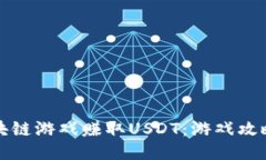 如何通过区块链游戏赚取USDT：游戏攻略与策略指