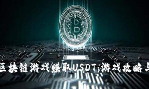 如何通过区块链游戏赚取USDT：游戏攻略与策略指南