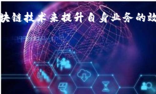   区块链技术：金融与计算机的交汇点 / 
 guanjianci 区块链,金融技术,计算机科学,数字货币 /guanjianci 

## 内容主体大纲

1. **引言**
   - 区块链定义
   - 区块链的起源与发展
   - 区块链在现代社会中的重要性

2. **区块链的技术基础**
   - 区块链的基本结构
   - 加密技术在区块链中的应用
   - 共识算法的工作原理

3. **区块链在金融领域的应用**
   - 数字货币（如比特币）的崛起
   - 去中心化金融（DeFi）现状
   - 智能合约与金融交易的革新

4. **区块链在计算机科学中的重要性**
   - 分布式计算的框架与优势
   - 数据隐私与安全性的提升
   - 区块链与云计算的结合

5. **区块链的双重属性：金融与计算机的融合**
   - 两者的交集与相互影响
   - 典型案例分析：金融科技公司如何利用区块链
   - 未来趋势：区块链技术受限于金融行业吗？

6. **对区块链未来的展望**
   - 预见区块链与金融技术的融合发展
   - 预见区块链与计算机科学的深度结合
   - 社会、法律与技术的协调发展

7. **结论**
   - 总结区块链的综合价值
   - 对不同领域的启示与建议

## 深入讨论的六个相关问题

### 问题1：区块链技术如何改变传统金融行业？
区块链技术的引入让金融行业发生了翻天覆地的变化，它的去中心化特性使得金融交易不再依赖中介机构，比如银行等传统金融服务提供者。用户通过区块链平台可以直接进行交易，降低了交易成本，缩短了交易时间。...

### 问题2：在区块链中，如何确保数据安全性和隐私性？
区块链依赖加密技术，确保数据传输的安全性和用户的隐私性。在网络中，所有交易信息都通过加密算法进行处理，只有持有相应私钥的用户才能访问相应的信息。...

### 问题3：智能合约在金融业务中的应用有哪些优势？
智能合约是区块链中的自执行合约，能够自动执行合同条款。在金融业务中，它能够大大提高效率，减少人工介入的错误和时间成本。以借贷为例，智能合约确保借款人和贷方之间的条款透明、不可更改。...

### 问题4：区块链与云计算的结合能够带来哪些益处？
云计算为区块链技术提供了强大的计算资源和存储能力，而区块链则为云计算提供了更高的安全性和透明度。这种结合可以在很多行业中实现更安全的数据存储和传输。...

### 问题5：区块链是否会取代传统金融机构？
虽然区块链技术正在挑战传统金融机构的地位，但完全取代传统金融机构仍然面临很多挑战，比如法律法规、用户习惯等问题。传统金融机构与区块链在未来可能是共生而不是对立。...

### 问题6：未来区块链技术的趋势将如何发展？
未来区块链技术将沿着智能合约、隐私保护、可扩展性等方向发展。更多企业和组织将会采用区块链技术来提升自身业务的效率和安全性，伴随其而来的可能是法律与社会的深刻变革。...

---

若需要进一步帮助翻写部分内容或详细讲解某个问题，请告知！