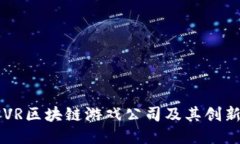 顶尖VR区块链游戏公司及其创新探索