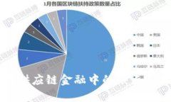 区块链在供应链金融中的缺点及挑战分析