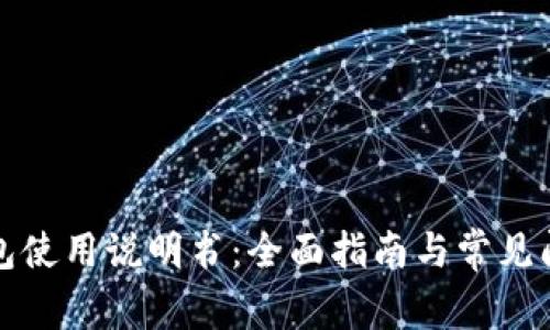 小狐钱包使用说明书：全面指南与常见问题解答