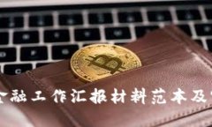 区块链金融工作汇报材料范本及实用指南