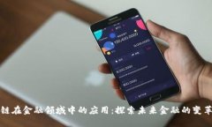 区块链在金融领域中的应用：探索未来金融的变