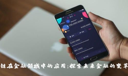 区块链在金融领域中的应用：探索未来金融的变革之路