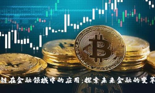 区块链在金融领域中的应用：探索未来金融的变革之路