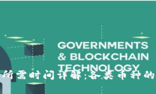 小狐钱包收币所需时间详解：各类币种的转账速度揭秘