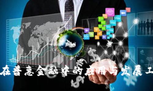 区块链在普惠金融中的应用与发展工作汇报