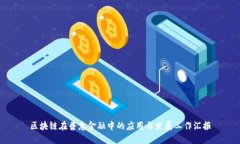 区块链在普惠金融中的应用与发展工作汇报