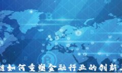 区块链如何重塑金融行业的创新与发展