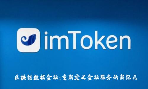  区块链数据金融：重新定义金融服务的新纪元