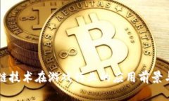 区块链技术在游戏行业的应用前景与挑战