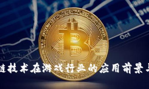 区块链技术在游戏行业的应用前景与挑战