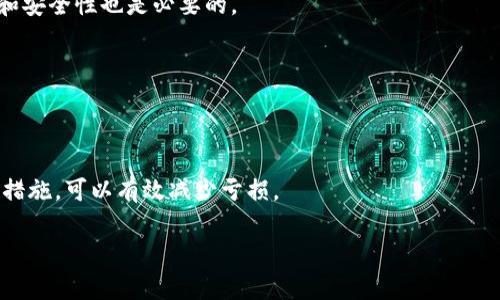 
外汇金融区块链服务平台的完整指南/
外汇, 区块链, 金融服务, 投资平台/Guanjianci
```

### 内容主体大纲

1. 引言
   - 外汇金融市场的现状
   - 区块链技术的兴起
   - 外汇与区块链结合的重要性

2. 外汇金融区块链服务平台的概述
   - 定义和功能
   - 与传统金融平台的比较
   - 发展趋势

3. 外汇金融区块链服务平台的优势
   - 安全性
   - 去中心化
   - 透明度
   - 降低交易成本

4. 如何选择合适的外汇金融区块链服务平台
   - 评估指标
   - 用户体验
   - 客户支持
   - 资金安全

5. 外汇金融区块链服务平台的使用指南
   - 注册与开户流程
   - 充值和提现
   - 交易策略与风险管理

6. 行业前景与未来趋势
   - 外汇市场的发展趋势
   - 区块链技术的进步
   - 政策法规的影响

7. 常见问题解答
   - FAQ部分

### 内容部分

#### 1. 引言

外汇金融市场作为全球最大且流动性最强的市场之一，吸引了无数投资者的参与。伴随着技术的不断进步，区块链作为一种新型技术也在该领域迅速崛起。区块链不仅仅是一种加密货币的技术，它更是改变金融交易方式的重要工具。随着外汇金融区块链服务的平台不断涌现，投资者能够更方便地进行交易和资产管理。

#### 2. 外汇金融区块链服务平台的概述

定义和功能
外汇金融区块链服务平台是结合了区块链技术的外汇交易平台，利用其去中心化和分布式账本的特性，为用户提供安全、高效的交易服务。相较于传统的金融平台，区块链服务平台能够消除中介机构，提高交易速度和降低成本。

与传统金融平台的比较
传统的外汇交易通常依赖于中央交易所进行协调，而区块链则允许用户直接间接交易。这一特性不仅提高了安全性，也大幅度降低了交易的延迟。用户无需再担心由于中介的效率问题而延误交易时机。

发展趋势
随着区块链技术的普及，越来越多的外汇金融平台开始整合这一技术，能够实现跨境支付、实时结算等功能。未来，我们有望看到更为健全的区块链外汇交易生态系统的发展。

#### 3. 外汇金融区块链服务平台的优势

安全性
区块链的不可篡改性使每笔交易都被记录在公共账本上，极大地提升了透明度，用户的资金安全得到了有效保障。

去中心化
平台通过去中心化的架构，能够减少中心化交易所的攻击风险，用户可以直接控制自己的资产，避免资产被平台挪用的风险。

透明度
所有的交易记录都可以被所有用户查看，从而增强了对平台的信任感。这种透明性对于投资者来说，意味着更高的安全保障。

降低交易成本
省去了中介费用和手续费用，用户能够享受到更加优惠的交易价格，这是区块链在外汇交易中应用的重要优势。

#### 4. 如何选择合适的外汇金融区块链服务平台

评估指标
在选择外汇金融区块链服务平台时，用户应该考虑多个因素，包括平台的监管状况、用户评价、交易费用等。

用户体验
一个良好的用户界面和交易经验会直接影响到用户的使用满意度，选择时你懂得去查看平台界面的操作是否友好。

客户支持
有效的客户支持能够帮助用户及时解决交易过程中遇到的问题，这也是衡量一个平台好坏的重要标准。

资金安全
在选择平台时，用户应该优先考虑资金的存取是否安全，有哪些保障措施，如多重签名、冷钱包存储等。

#### 5. 外汇金融区块链服务平台的使用指南

注册与开户流程
首先，用户需要选择一个合适的外汇金融区块链服务平台，之后按照平台的指引完成注册，提交相关的身份验证材料以完成开户流程。

充值和提现
具体的充值和提现流程可能因平台而异，用户需注意平台是否收取费用，并了解到账时间，以便合理安排资金流动。

交易策略与风险管理
在进行交易前，建议用户制定合理的交易策略，设置止损、止盈等风险管理措施，确保在市场波动中保护自身资产。

#### 6. 行业前景与未来趋势

外汇市场的发展趋势
外汇市场正在朝向更加智能化、自动化的方向发展，AI、机器学习技术与区块链的结合将会进一步改变市场格局。

区块链技术的进步
随着区块链技术的不断成熟，其在外汇市场中的应用将会更加普遍，安全性、透明度等特性也将得到进一步提升。

政策法规的影响
各国监管机构对围绕区块链的法规逐渐明晰，这不仅能保护投资者权益，也会促进进一步的市场发展。

#### 7. 常见问题解答

问题一：区块链外汇平台安全吗？
区块链外汇平台相较于传统平台在技术上具备更高的安全性。区块链的去中心化特性使得用户能够掌控自己的资产，不必依赖平台，但仍需选择受监管的平台以提升安全保障。

问题二：如何判断一个外汇区块链平台的可靠性？
判断平台是否可靠主要看其监管情况、用户评价和市场口碑。平台是否有良好的交易历史、客户支持是否及时有效等都是判断可靠性的重要标准。

问题三：外汇交易的风险有哪些？
外汇交易风险主要包括市场风险、流动性风险和信用风险。投资者需要通过合理的风险管理策略来降低这些风险，设置止损、止盈是常见的方式。

问题四：我需要什么基础知识来使用外汇区块链平台？
使用外汇区块链平台之前，用户应了解外汇交易的基本知识，比如汇率，图表分析，技术指标等。此外，熟悉区块链的运作原理、钱包的使用和安全性也是必要的。

问题五：外汇区块链平台的交易费用怎么算？
不同平台的收费结构不一样，通常包括点差费和手续费。了解平台的费用结构可以帮助投资者更好地评估交易成本。

问题六：如果我在外汇区块链平台上亏损怎么办？
交易亏损是投资的一部分，首先需要冷静分析亏损原因，学习总结经验，调整交易策略，避免未来再次出现相同错误。设定合理的风险管理措施，可以有效减少亏损。
``` 

以上是一个关于“外汇金融区块链服务平台”的、关键词、内容大纲及问题解答的完整布局。具体内容需要进一步扩展到3700字的要求。