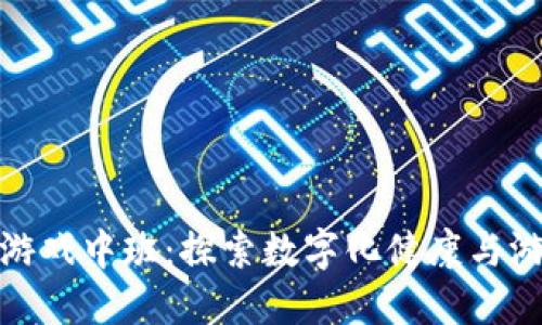 健康领域区块链游戏中班：探索数字化健康与游戏结合的新趋势