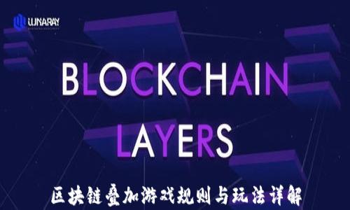 
区块链叠加游戏规则与玩法详解