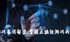 区块链游戏名词解读：掌握区块链游戏的关键术