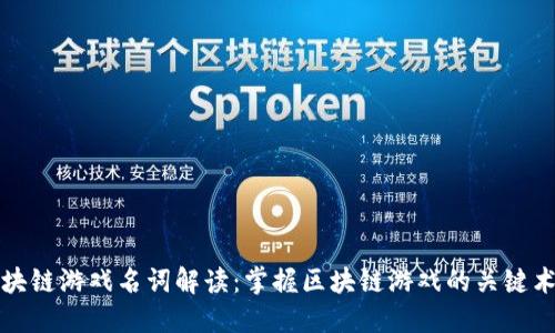 区块链游戏名词解读：掌握区块链游戏的关键术语