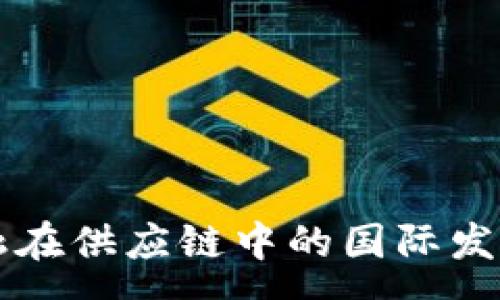 :
区块链金融在供应链中的国际发展趋势分析