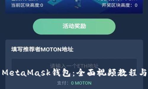 如何使用MetaMask钱包：全面视频教程与实用指南