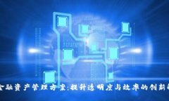 区块链金融资产管理方案：提升透明度与效率的
