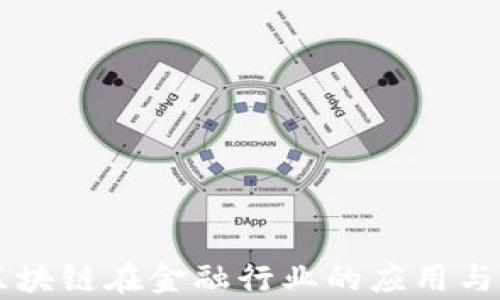 
Zipper区块链在金融行业的应用与未来展望
