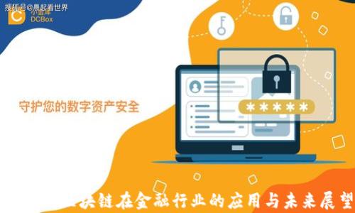 
Zipper区块链在金融行业的应用与未来展望