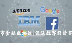 宁波市金融区块链：促进数字经济新发展