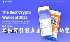 区块链技术如何引领未来金融业的变革与发展