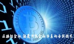 区块链金融：颠覆传统金融体系的全新模式