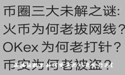区块链技术如何变革游戏开发行业？