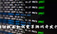 区块链技术如何变革游戏开发行业？