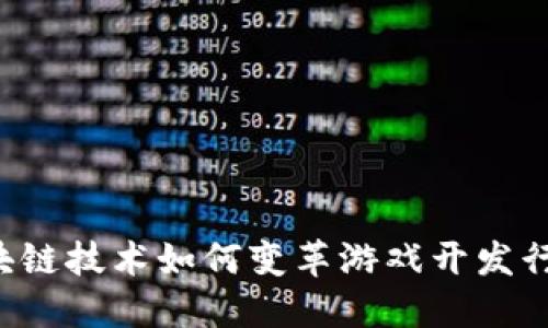 区块链技术如何变革游戏开发行业？