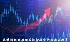 区块链技术在供应链金融中的应用与教育